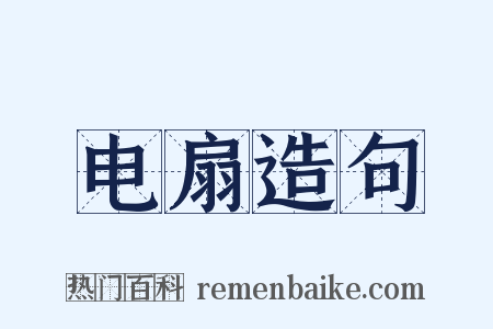 电扇造句是什么意思的图片